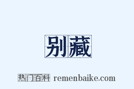 别藏是什么意思的图片